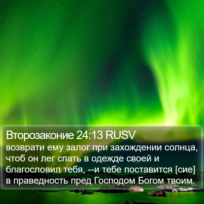 Второзаконие 24:13 RUSV Bible Study