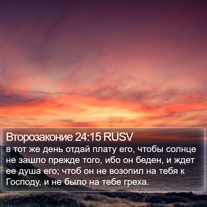 Второзаконие 24:15 RUSV Bible Study