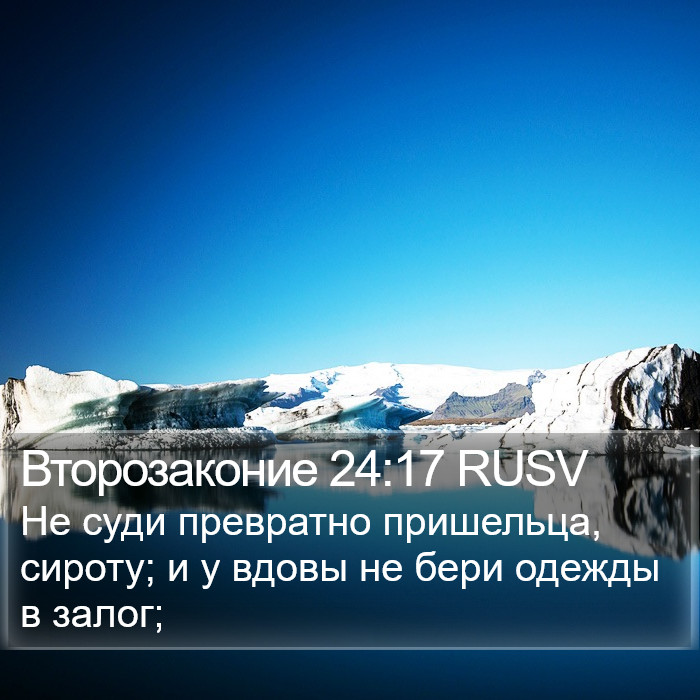 Второзаконие 24:17 RUSV Bible Study