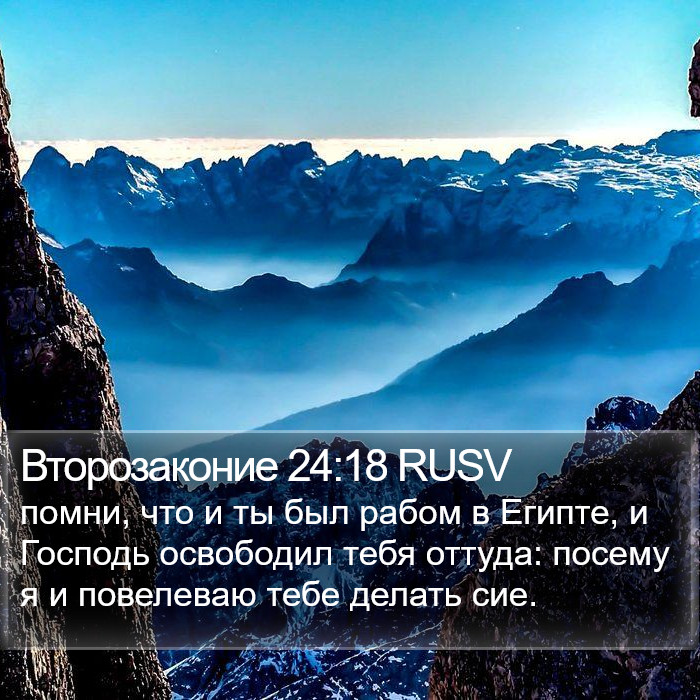 Второзаконие 24:18 RUSV Bible Study