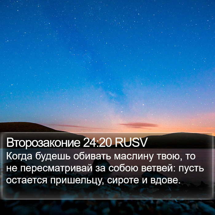 Второзаконие 24:20 RUSV Bible Study