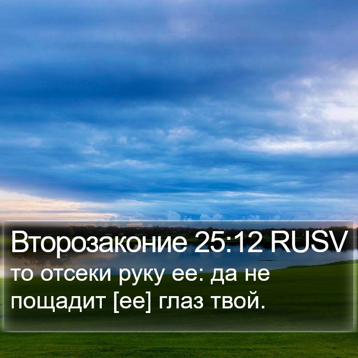 Второзаконие 25:12 RUSV Bible Study