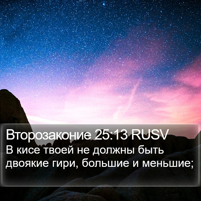 Второзаконие 25:13 RUSV Bible Study