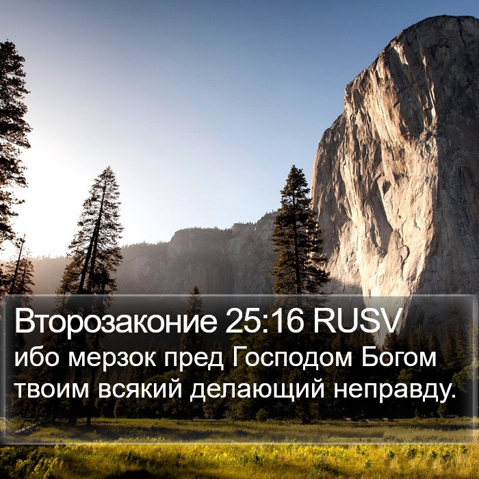 Второзаконие 25:16 RUSV Bible Study