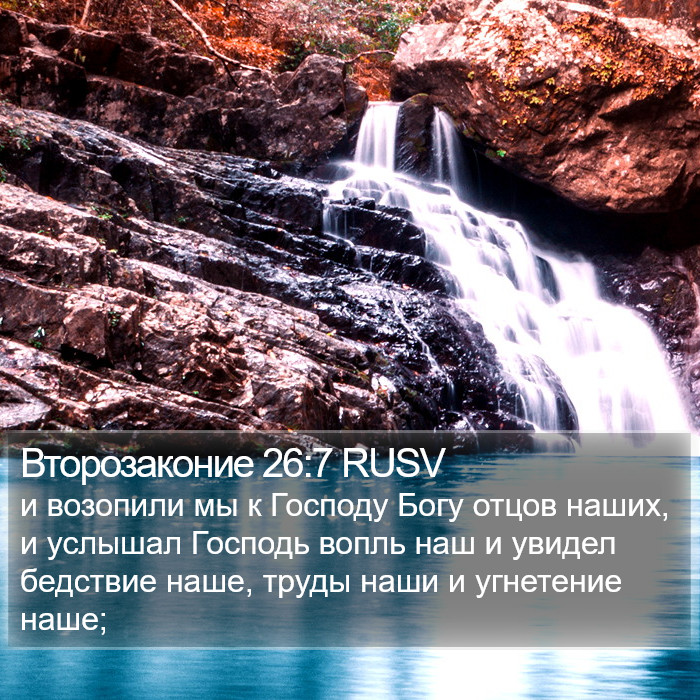 Второзаконие 26:7 RUSV Bible Study