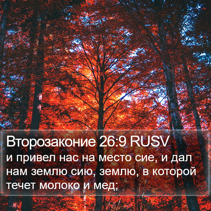 Второзаконие 26:9 RUSV Bible Study