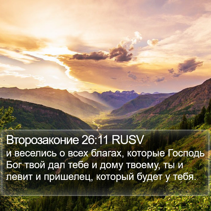 Второзаконие 26:11 RUSV Bible Study