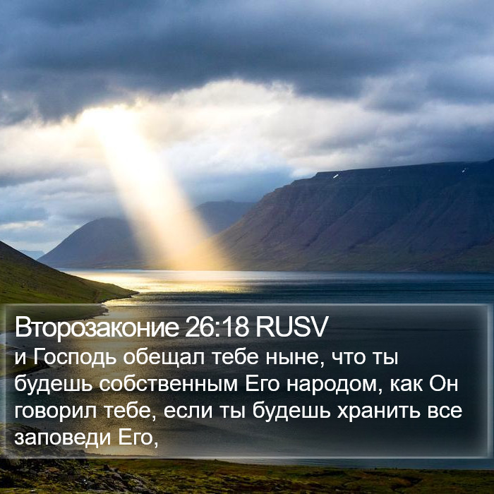 Второзаконие 26:18 RUSV Bible Study