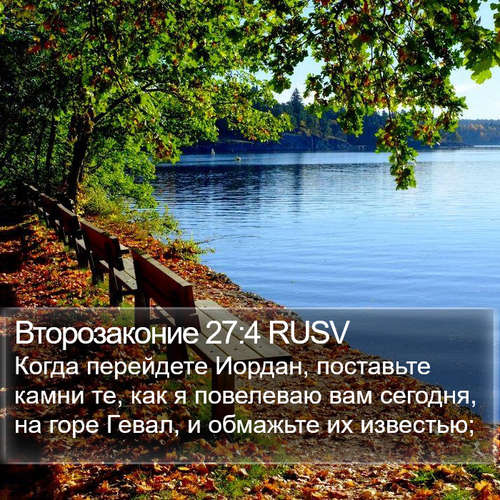 Второзаконие 27:4 RUSV Bible Study