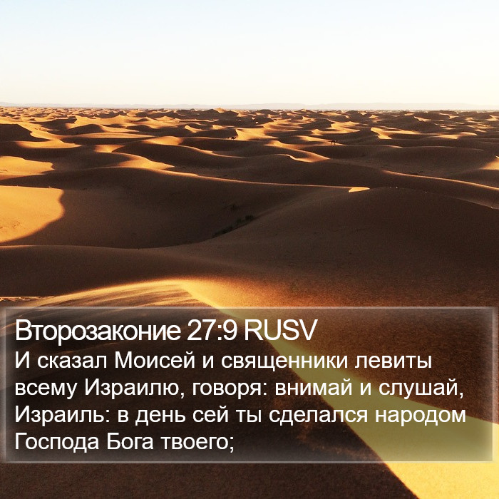 Второзаконие 27:9 RUSV Bible Study