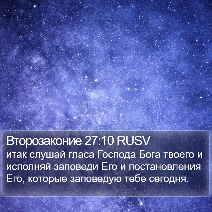 Второзаконие 27:10 RUSV Bible Study