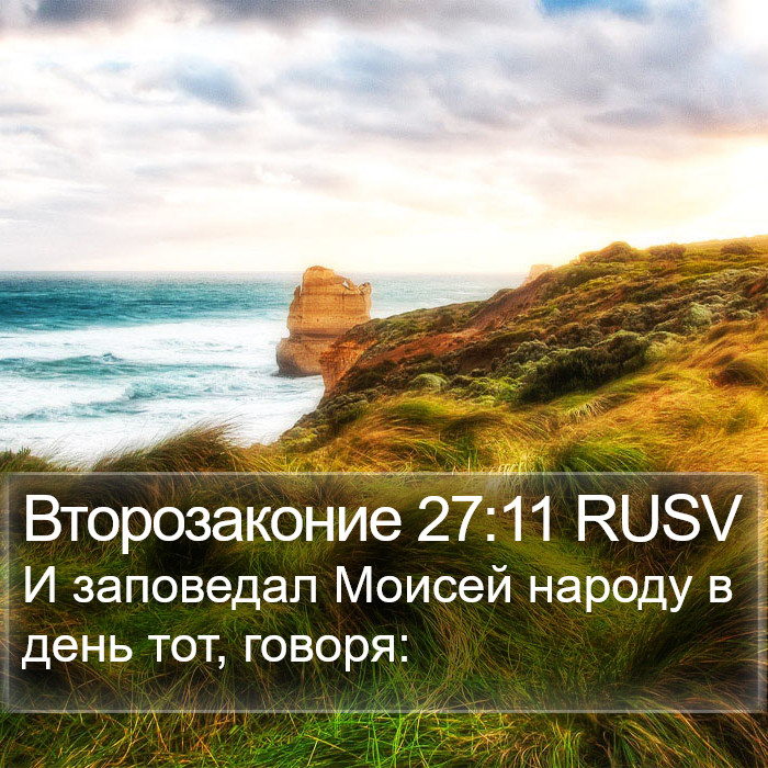 Второзаконие 27:11 RUSV Bible Study