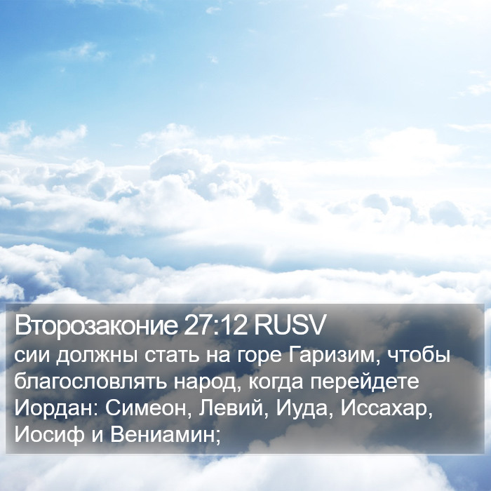 Второзаконие 27:12 RUSV Bible Study