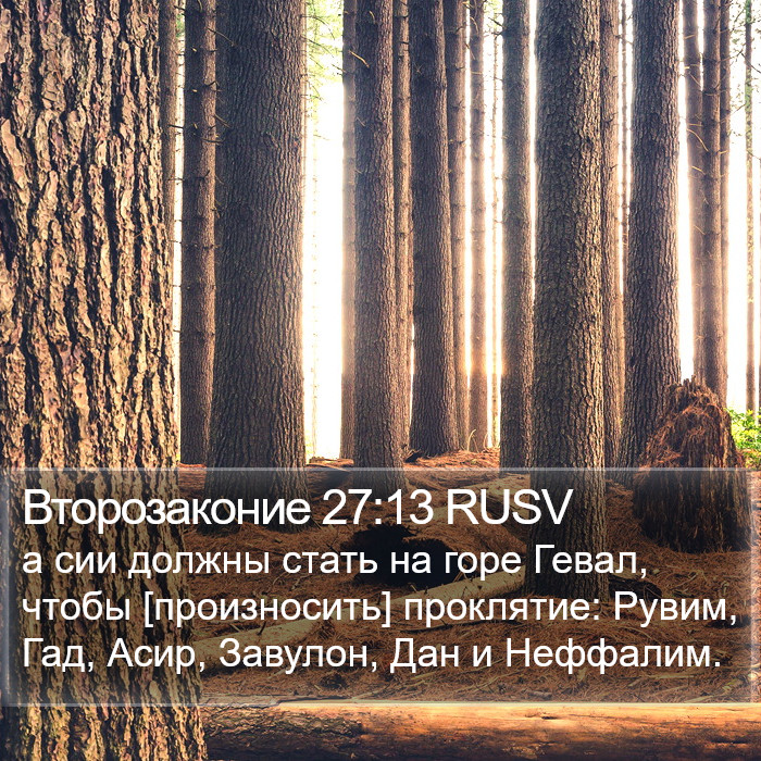 Второзаконие 27:13 RUSV Bible Study