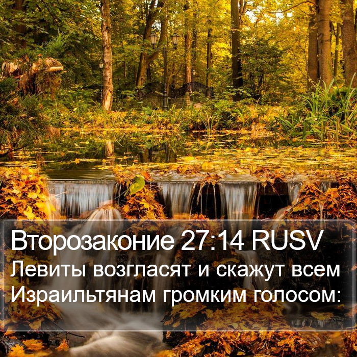 Второзаконие 27:14 RUSV Bible Study