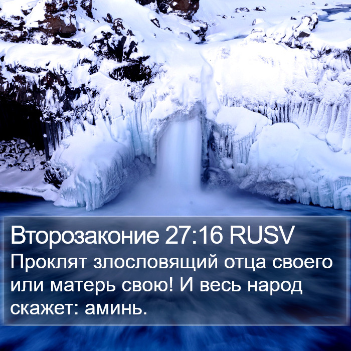 Второзаконие 27:16 RUSV Bible Study