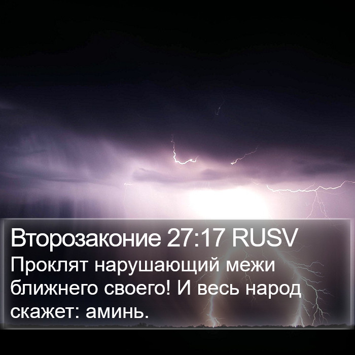 Второзаконие 27:17 RUSV Bible Study