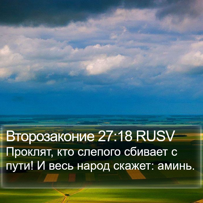 Второзаконие 27:18 RUSV Bible Study