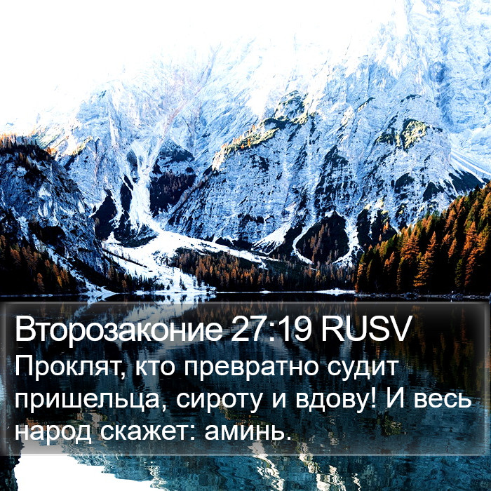 Второзаконие 27:19 RUSV Bible Study