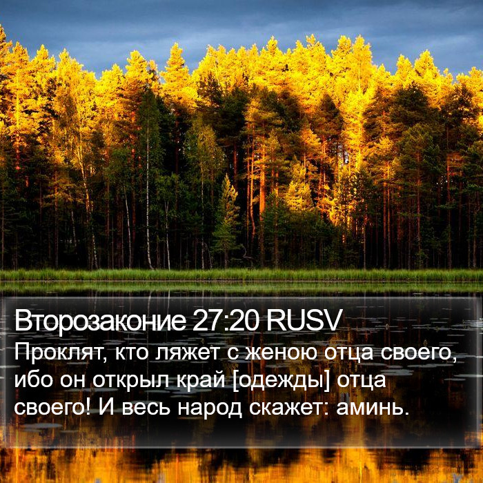 Второзаконие 27:20 RUSV Bible Study