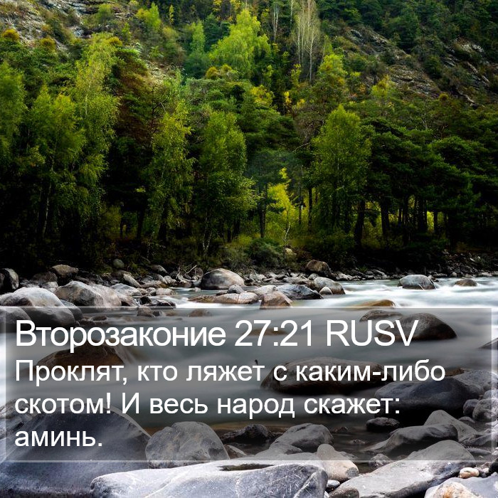 Второзаконие 27:21 RUSV Bible Study