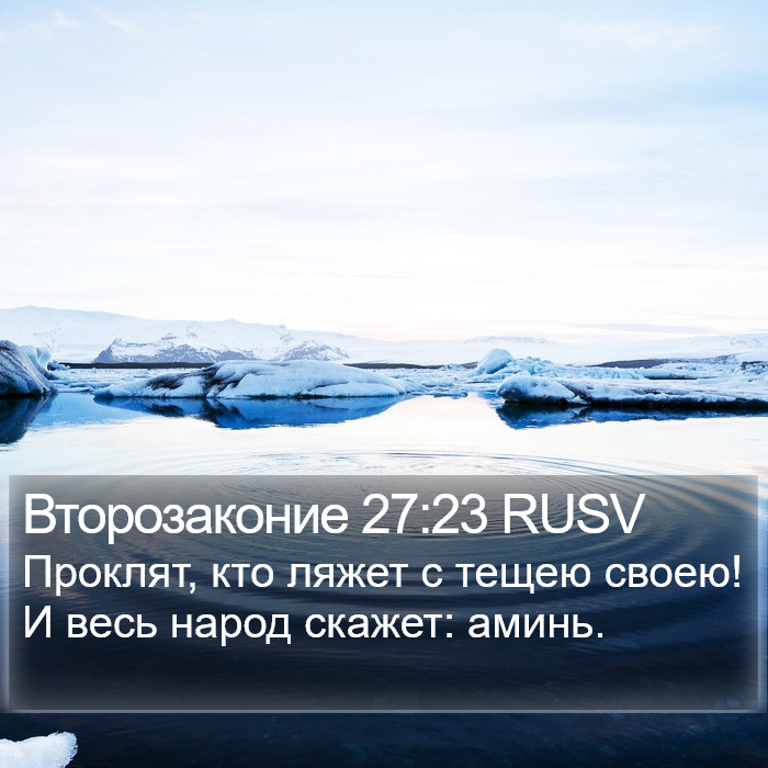 Второзаконие 27:23 RUSV Bible Study