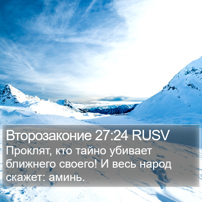 Второзаконие 27:24 RUSV Bible Study