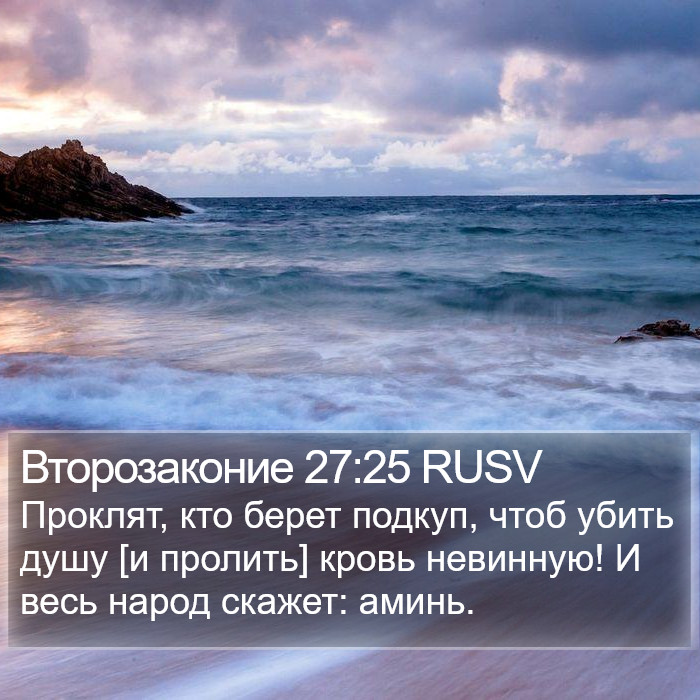 Второзаконие 27:25 RUSV Bible Study