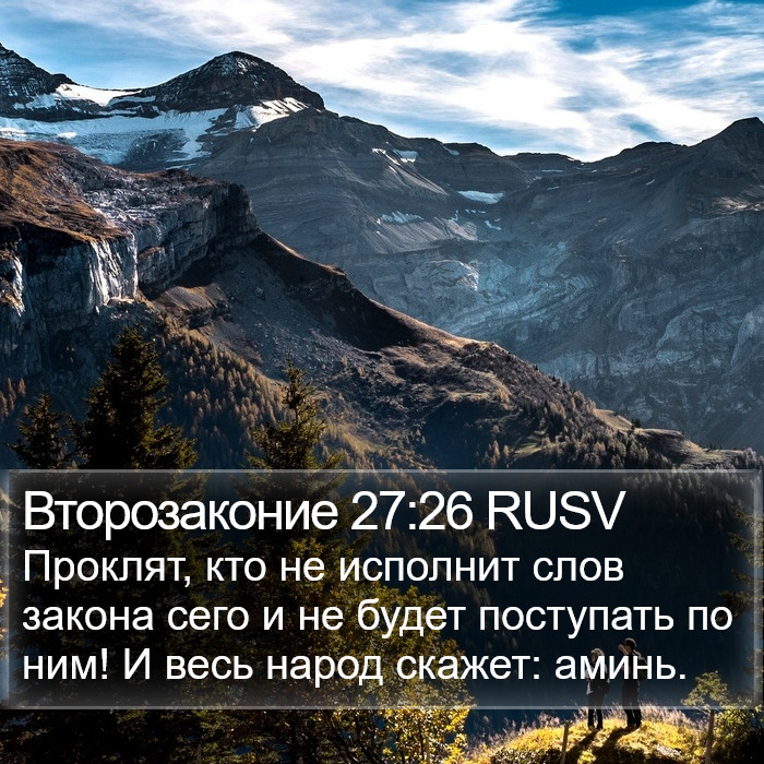 Второзаконие 27:26 RUSV Bible Study