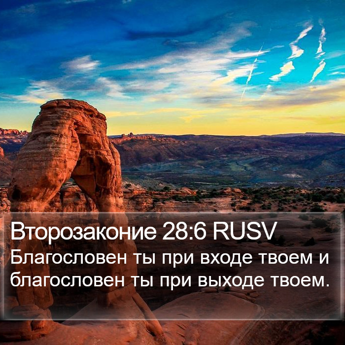 Второзаконие 28:6 RUSV Bible Study