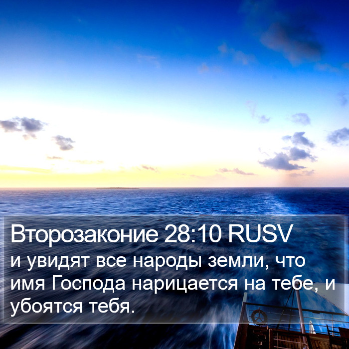 Второзаконие 28:10 RUSV Bible Study