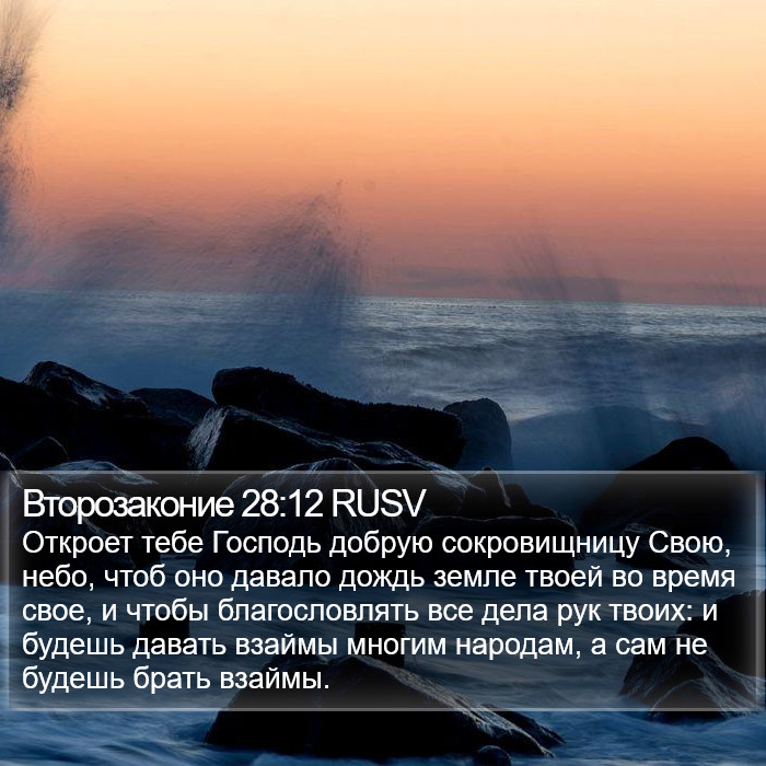 Второзаконие 28:12 RUSV Bible Study