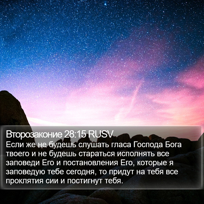 Второзаконие 28:15 RUSV Bible Study