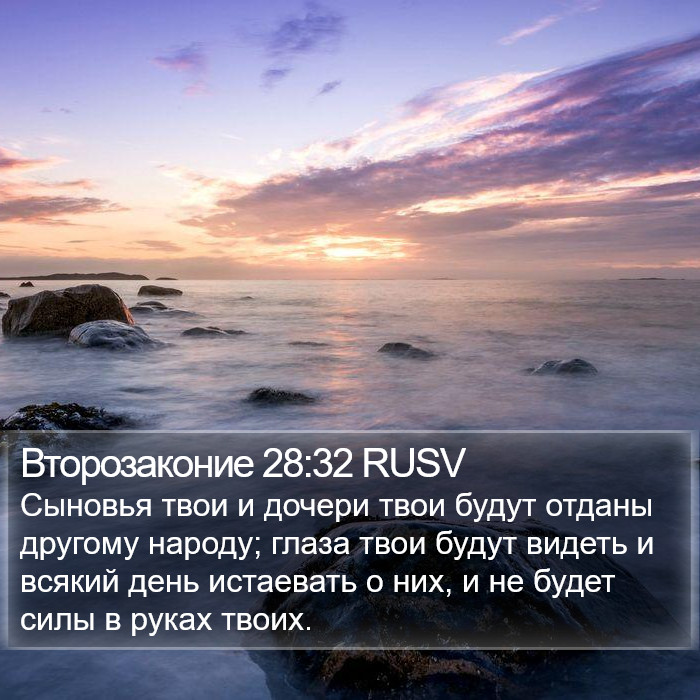 Второзаконие 28:32 RUSV Bible Study