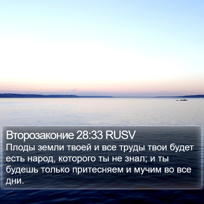 Второзаконие 28:33 RUSV Bible Study