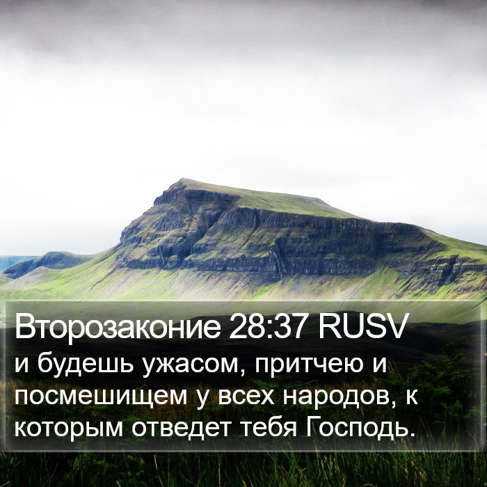 Второзаконие 28:37 RUSV Bible Study