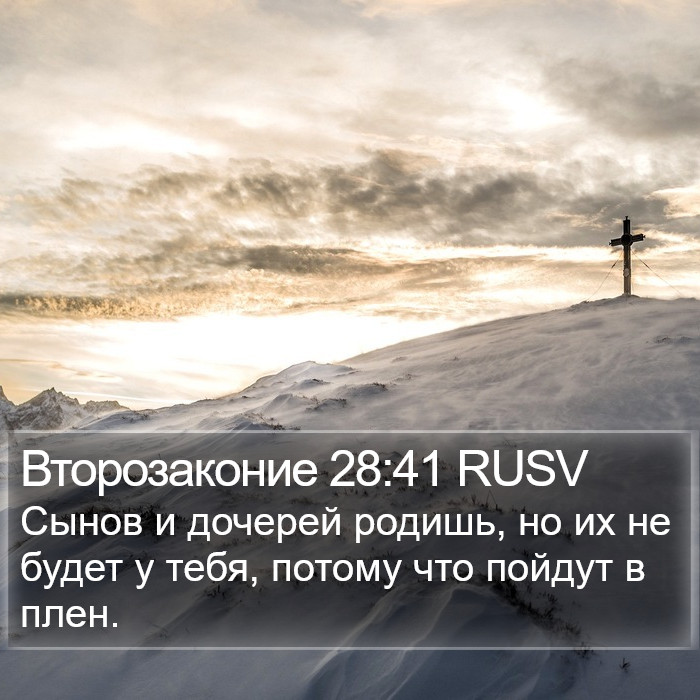 Второзаконие 28:41 RUSV Bible Study