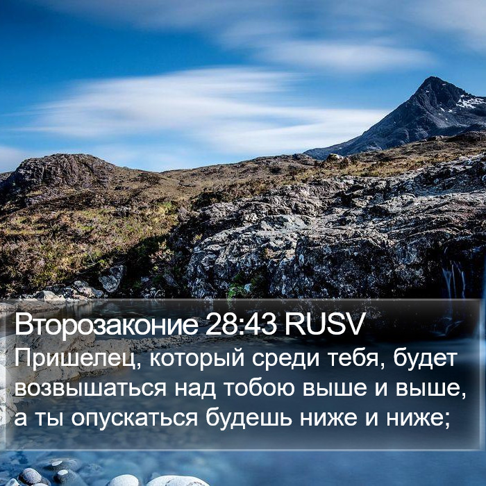 Второзаконие 28:43 RUSV Bible Study