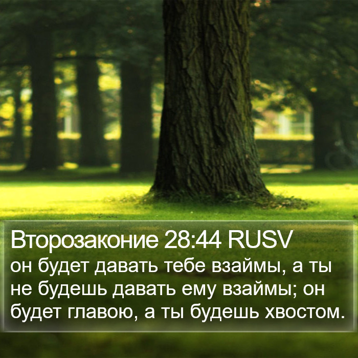 Второзаконие 28:44 RUSV Bible Study