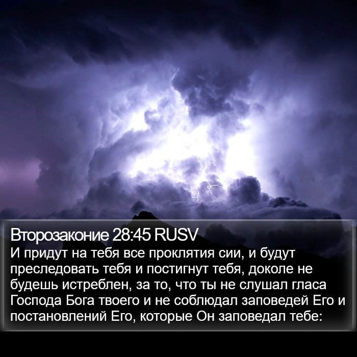 Второзаконие 28:45 RUSV Bible Study