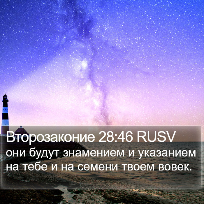 Второзаконие 28:46 RUSV Bible Study