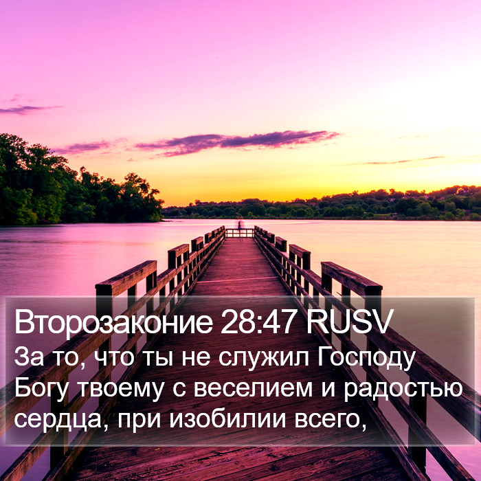 Второзаконие 28:47 RUSV Bible Study