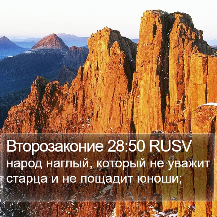 Второзаконие 28:50 RUSV Bible Study