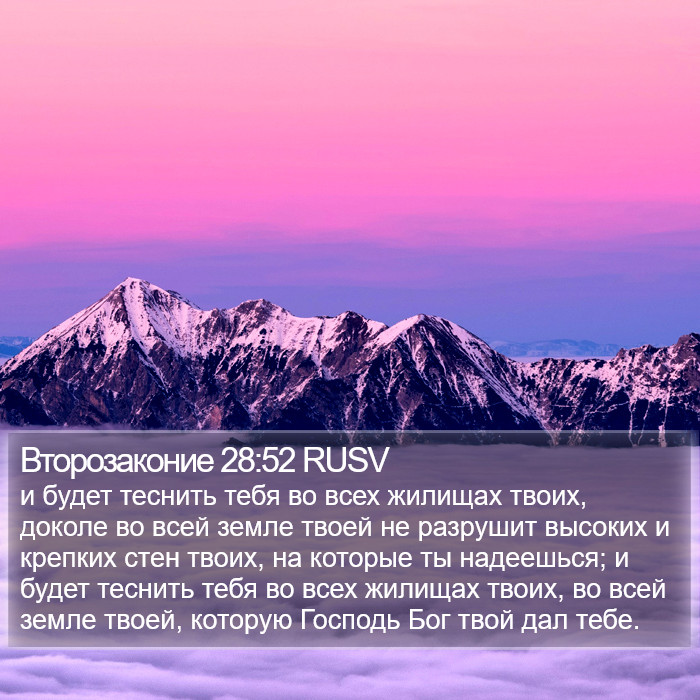 Второзаконие 28:52 RUSV Bible Study