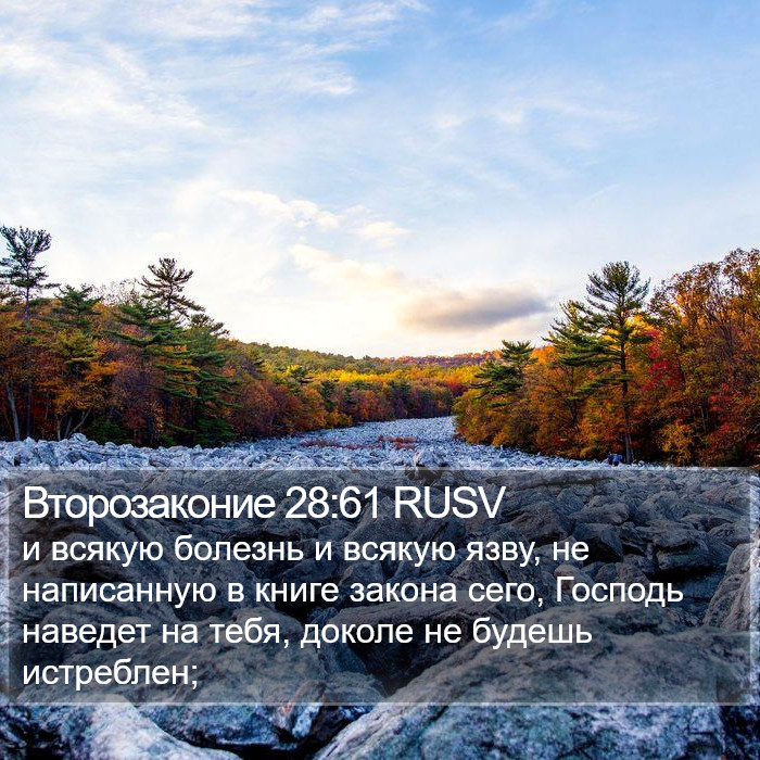 Второзаконие 28:61 RUSV Bible Study