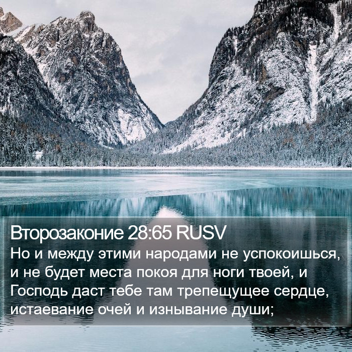 Второзаконие 28:65 RUSV Bible Study