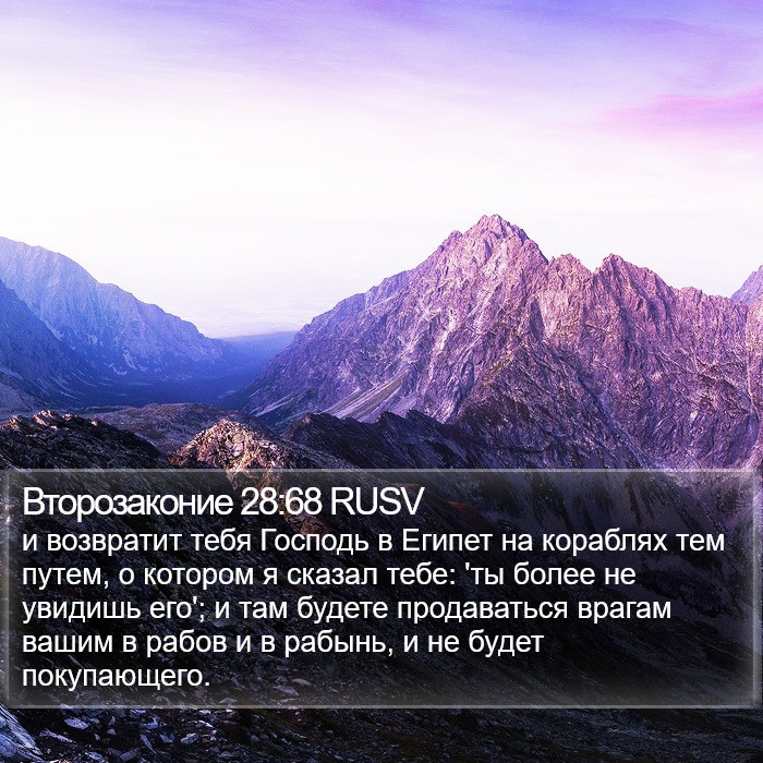 Второзаконие 28:68 RUSV Bible Study