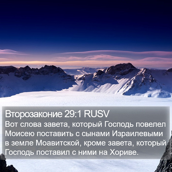 Второзаконие 29:1 RUSV Bible Study