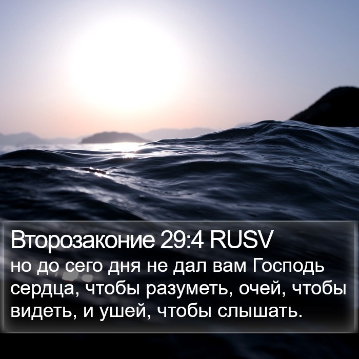 Второзаконие 29:4 RUSV Bible Study