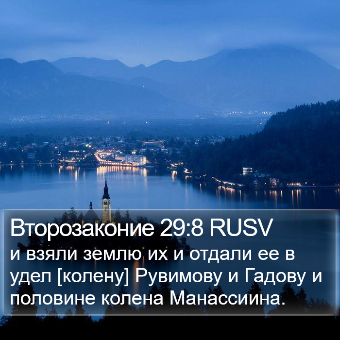 Второзаконие 29:8 RUSV Bible Study